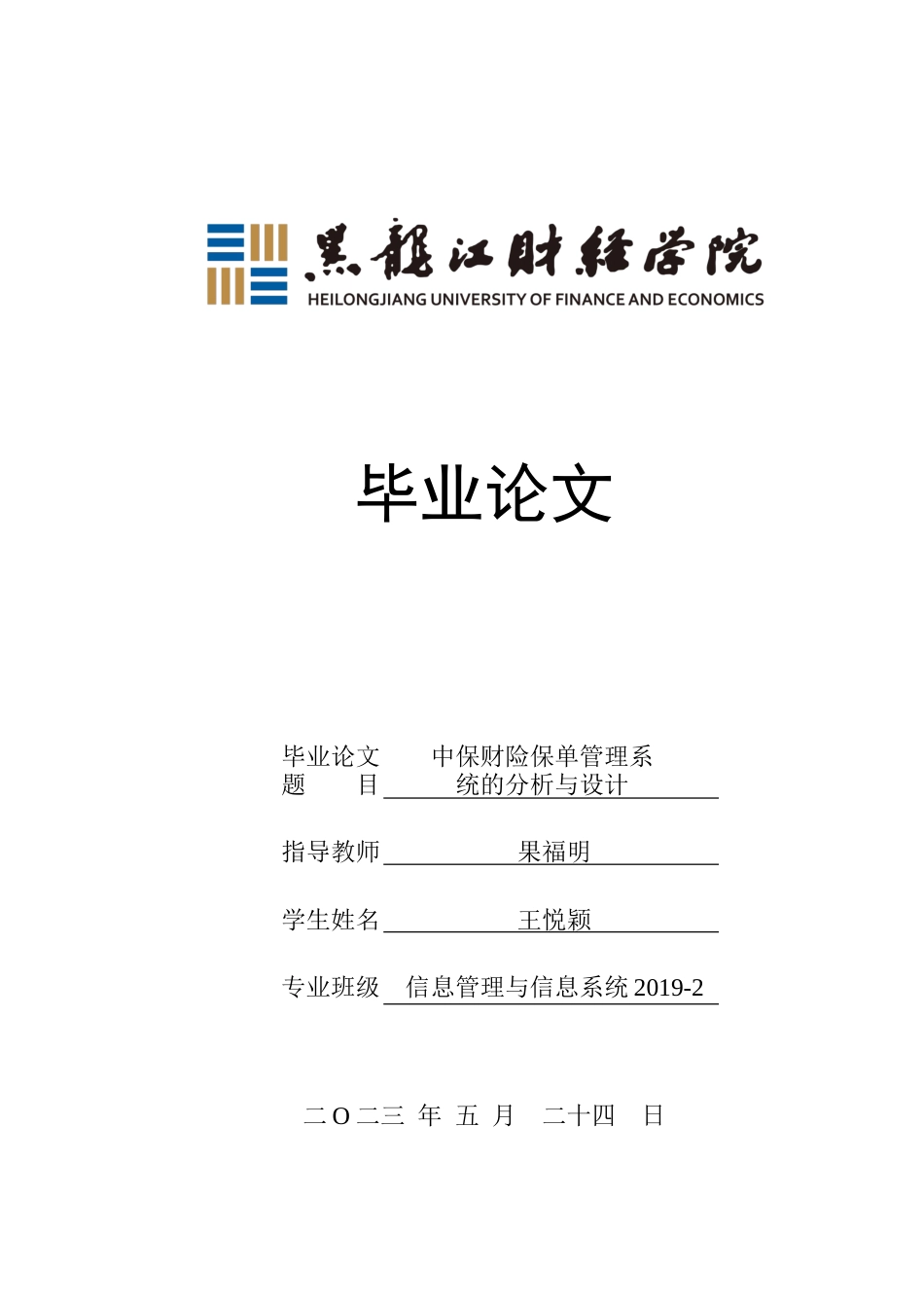 23年WP信息管理与信息系统-中保财险保单管理系统设计与实现-2019512035-王悦颖.doc_第1页