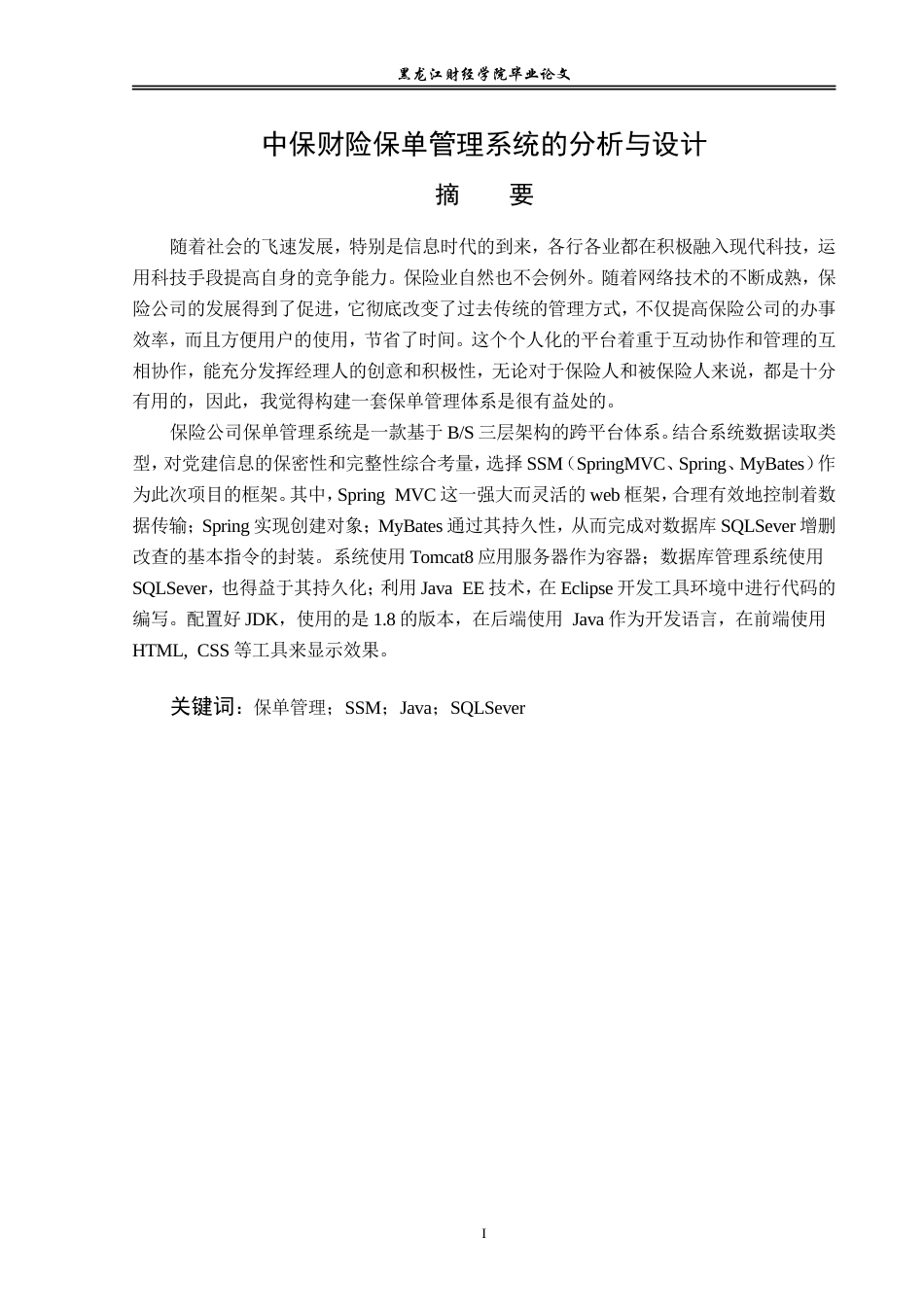 23年WP信息管理与信息系统-中保财险保单管理系统设计与实现-2019512035-王悦颖.doc_第2页