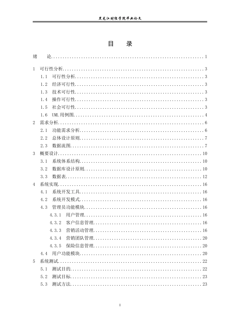 23年WP信息管理与信息系统-中保财险保单管理系统设计与实现-2019512035-王悦颖.doc_第4页