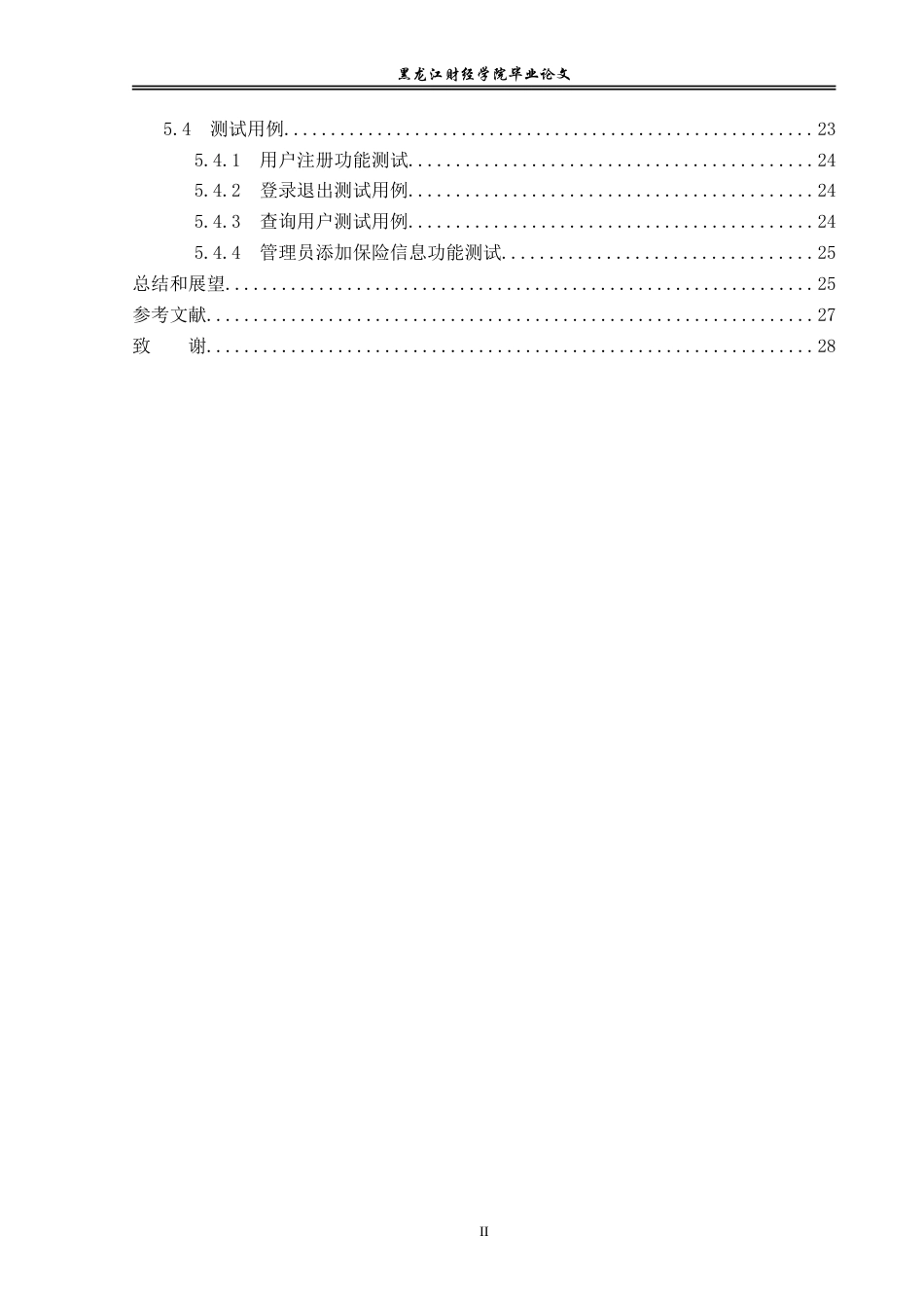 23年WP信息管理与信息系统-中保财险保单管理系统设计与实现-2019512035-王悦颖.doc_第5页