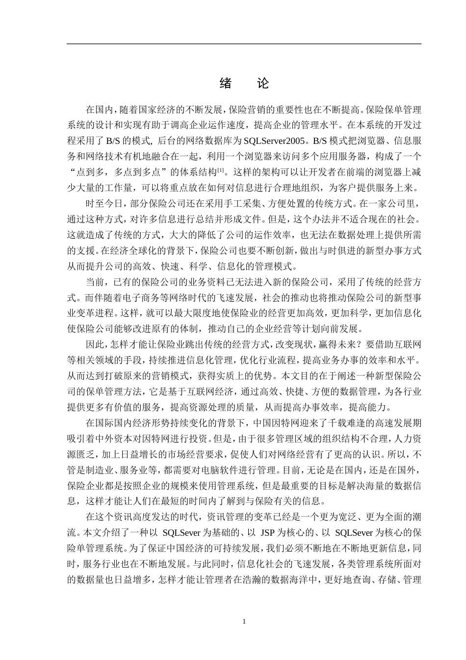 23年WP信息管理与信息系统-中保财险保单管理系统设计与实现-2019512035-王悦颖.doc_第6页