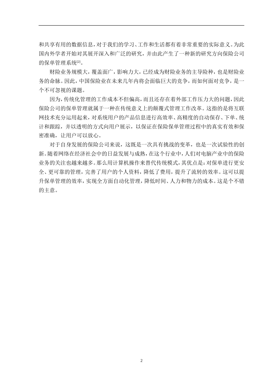 23年WP信息管理与信息系统-中保财险保单管理系统设计与实现-2019512035-王悦颖.doc_第7页