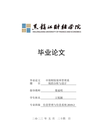 23年WP信息管理与信息系统-中保财险保单管理系统设计与实现-2019512035-王悦颖.doc