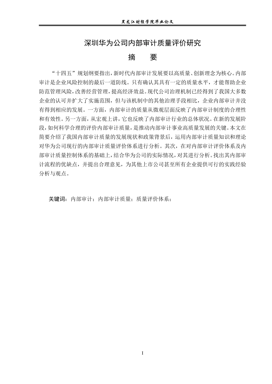 23年WP审计学-深圳华为公司内部审计质量研究评价-2019512636-徐若思.doc_第2页