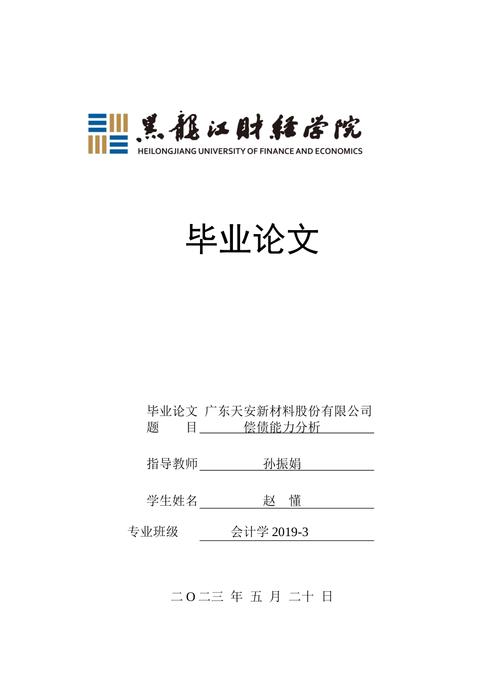 23年WP会计学-广东天安新材料股份有限公司偿债能力分析-2019510762-赵懂.docx_第1页