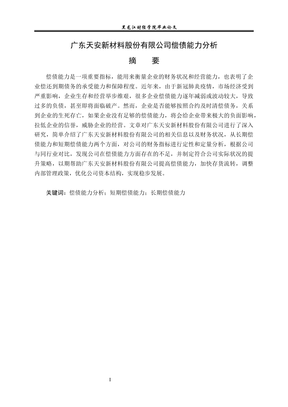 23年WP会计学-广东天安新材料股份有限公司偿债能力分析-2019510762-赵懂.docx_第2页