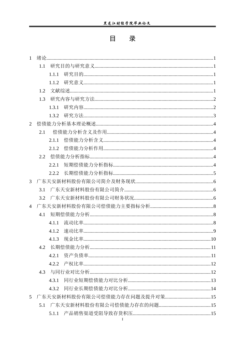 23年WP会计学-广东天安新材料股份有限公司偿债能力分析-2019510762-赵懂.docx_第4页
