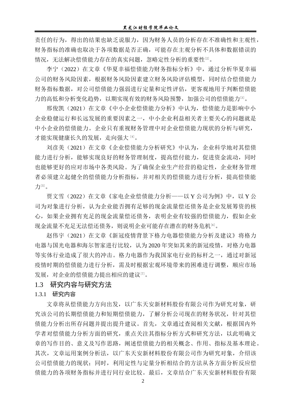23年WP会计学-广东天安新材料股份有限公司偿债能力分析-2019510762-赵懂.docx_第7页