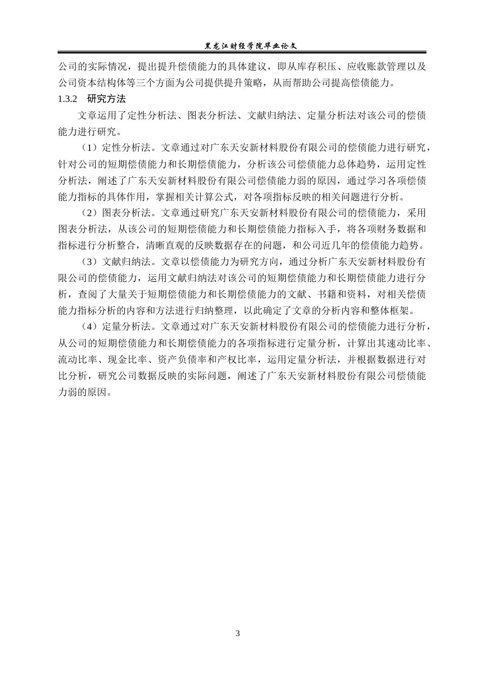 23年WP会计学-广东天安新材料股份有限公司偿债能力分析-2019510762-赵懂.docx_第8页