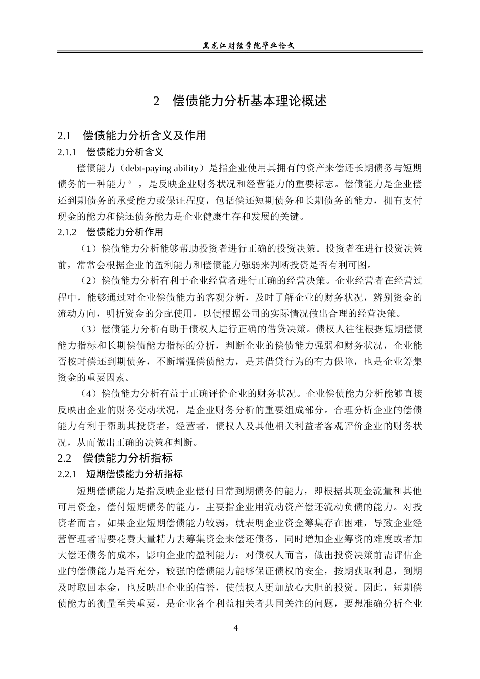 23年WP会计学-广东天安新材料股份有限公司偿债能力分析-2019510762-赵懂.docx_第9页