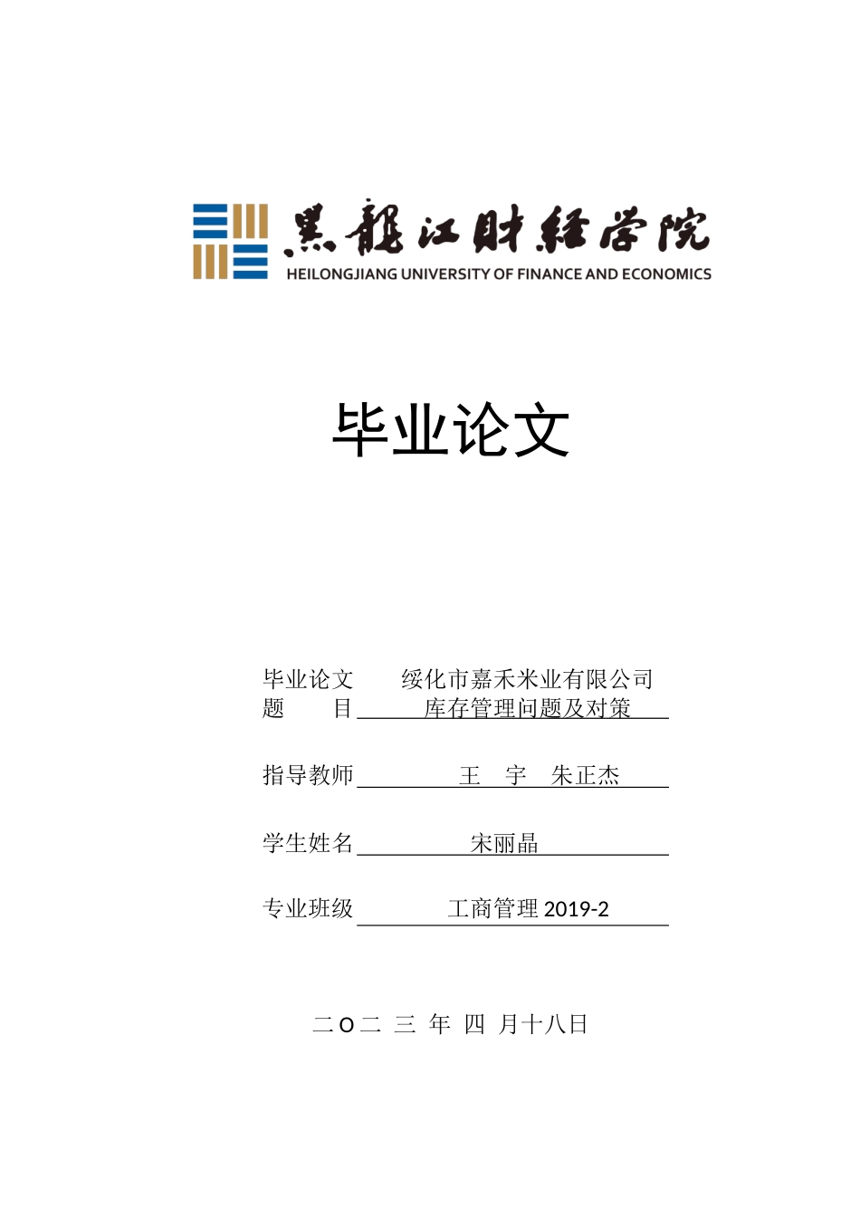 23年WP工商管理-绥化市嘉禾米业有限公司库存管理问题及对策-2019512149-宋丽晶.docx_第1页