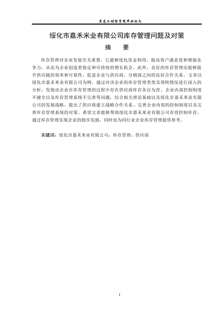 23年WP工商管理-绥化市嘉禾米业有限公司库存管理问题及对策-2019512149-宋丽晶.docx_第2页