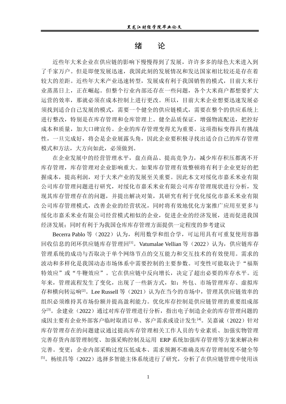 23年WP工商管理-绥化市嘉禾米业有限公司库存管理问题及对策-2019512149-宋丽晶.docx_第6页