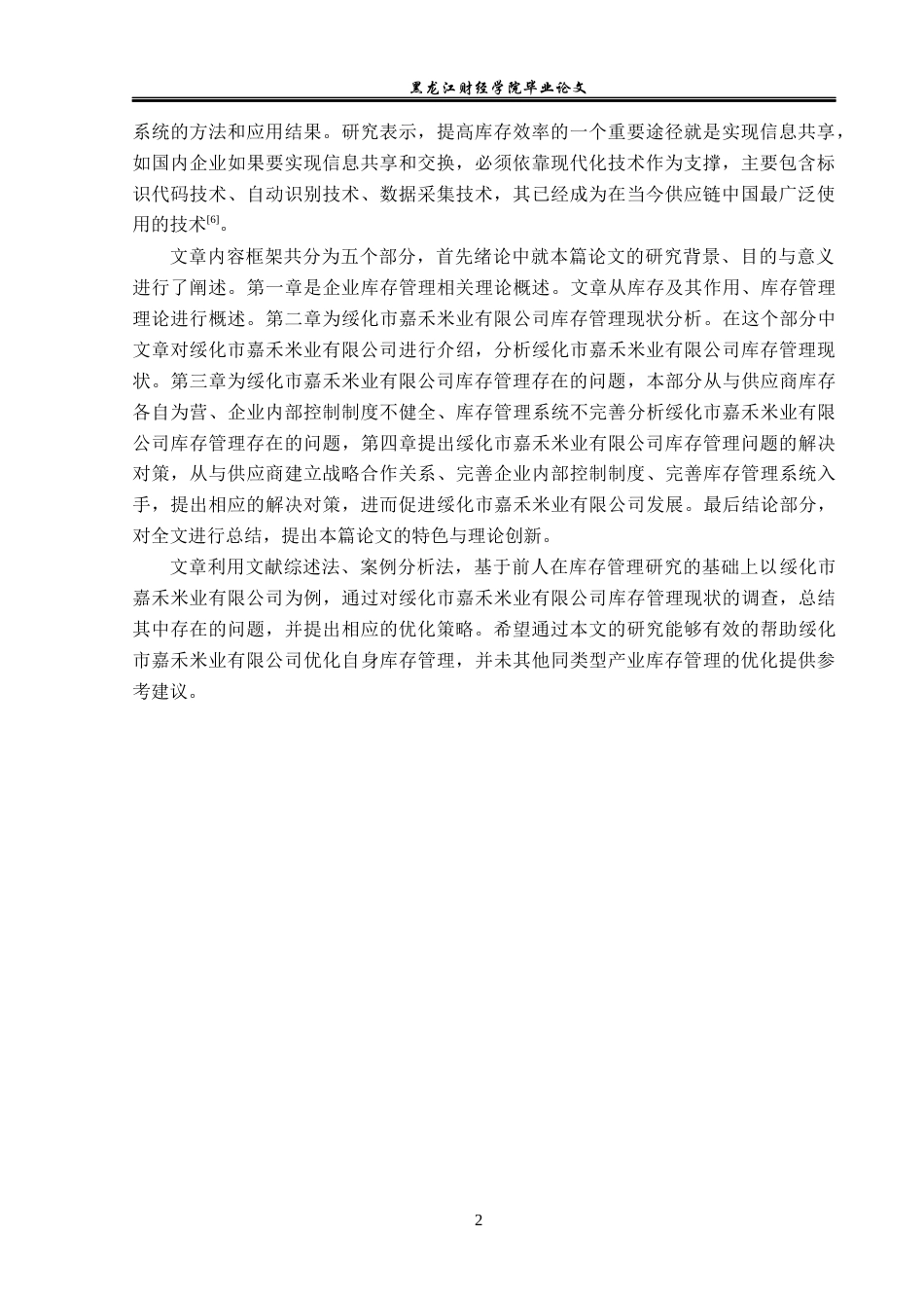 23年WP工商管理-绥化市嘉禾米业有限公司库存管理问题及对策-2019512149-宋丽晶.docx_第7页