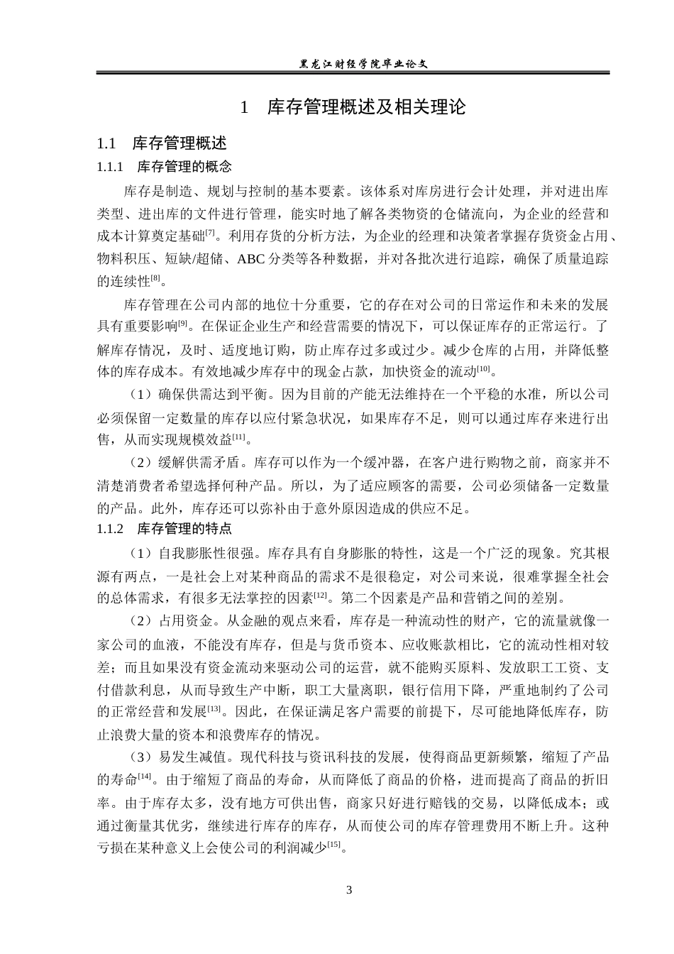 23年WP工商管理-绥化市嘉禾米业有限公司库存管理问题及对策-2019512149-宋丽晶.docx_第8页