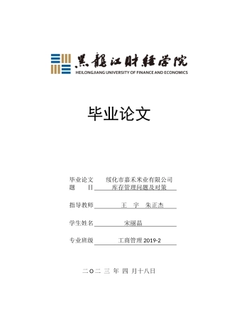 23年WP工商管理-绥化市嘉禾米业有限公司库存管理问题及对策-2019512149-宋丽晶.docx