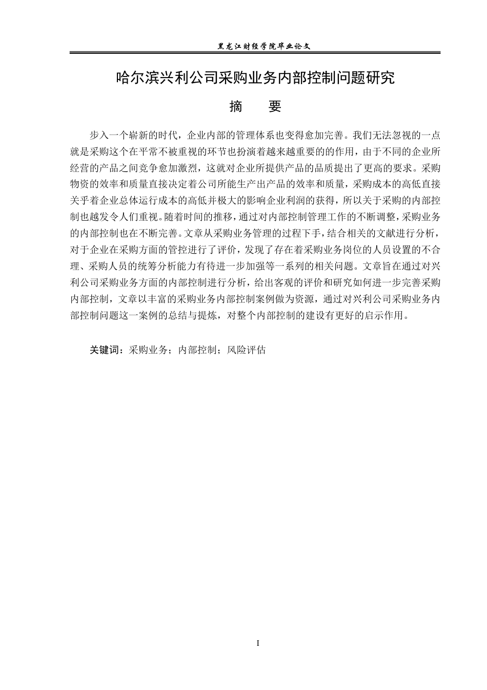 23年WP审计学-哈尔滨兴利公司采购业务内部控制问题研究-2019511943-杜心语.doc_第2页
