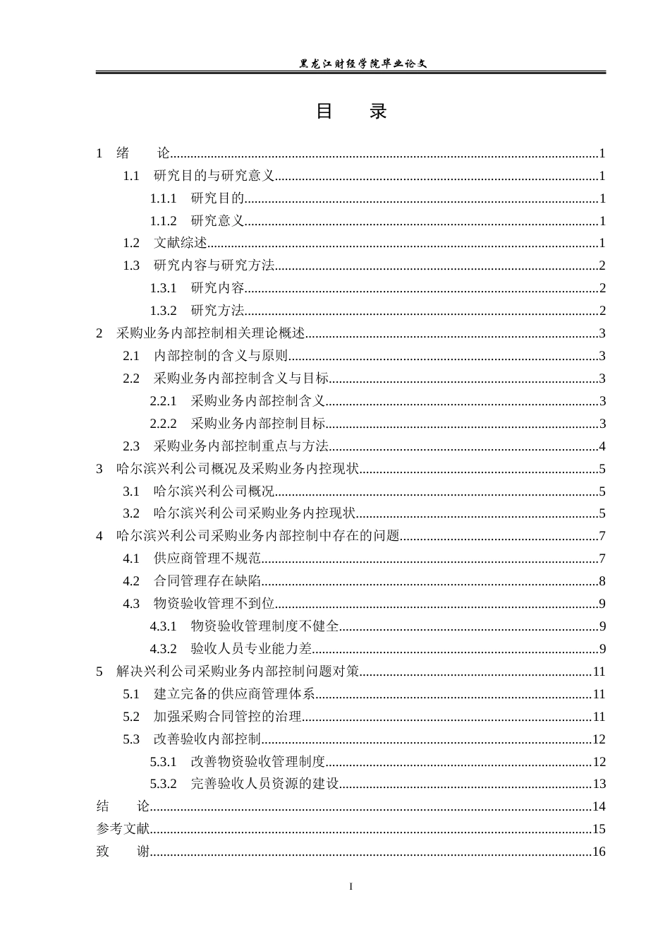 23年WP审计学-哈尔滨兴利公司采购业务内部控制问题研究-2019511943-杜心语.doc_第4页