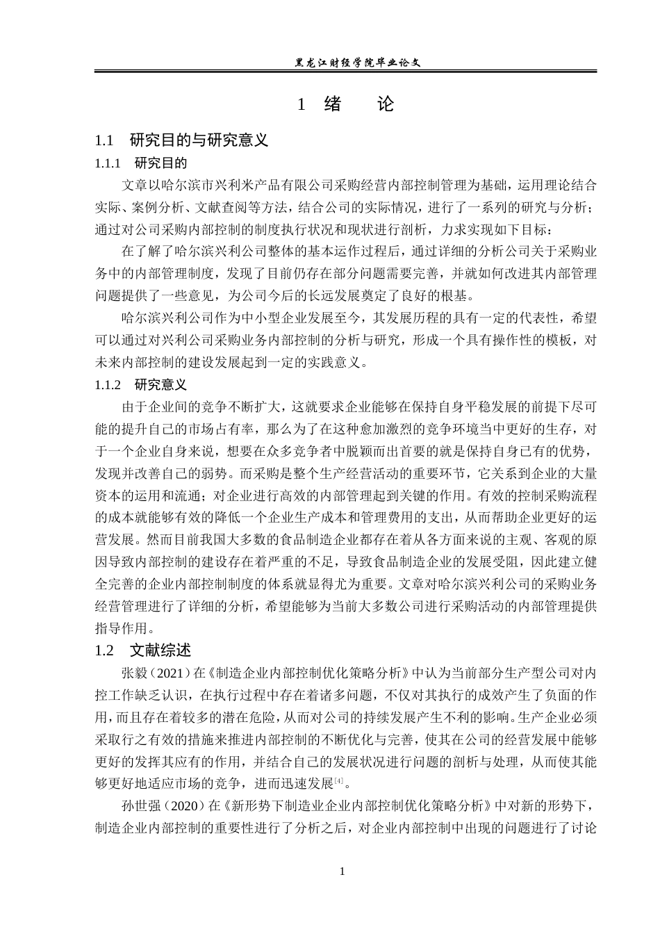 23年WP审计学-哈尔滨兴利公司采购业务内部控制问题研究-2019511943-杜心语.doc_第6页