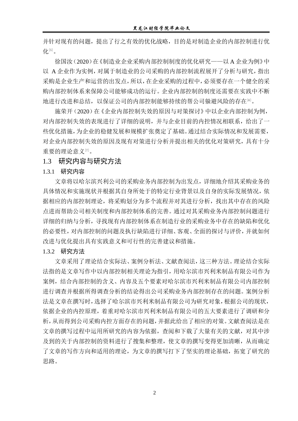 23年WP审计学-哈尔滨兴利公司采购业务内部控制问题研究-2019511943-杜心语.doc_第7页