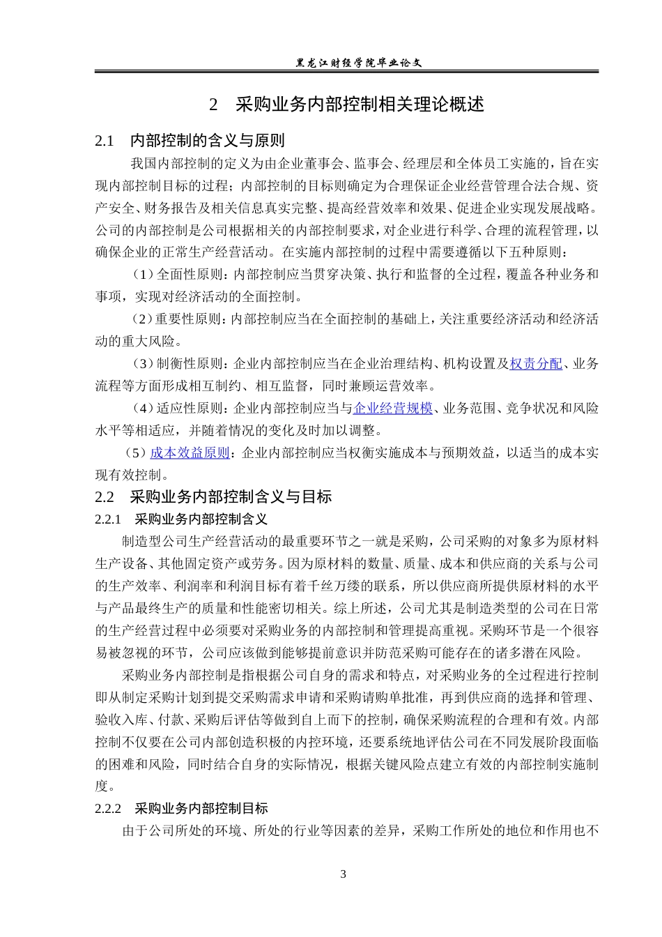 23年WP审计学-哈尔滨兴利公司采购业务内部控制问题研究-2019511943-杜心语.doc_第8页