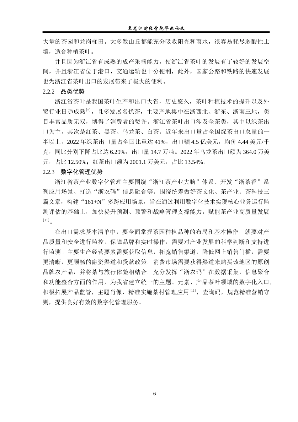 23年WP国际经济与贸易-浙江省茶叶出口现状及问题分析-2019512502-唐丽莹.docx_第10页