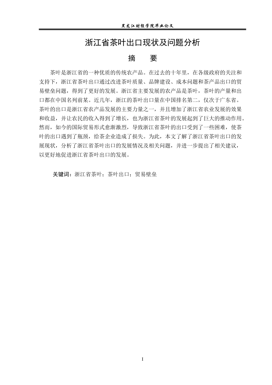 23年WP国际经济与贸易-浙江省茶叶出口现状及问题分析-2019512502-唐丽莹.docx_第2页