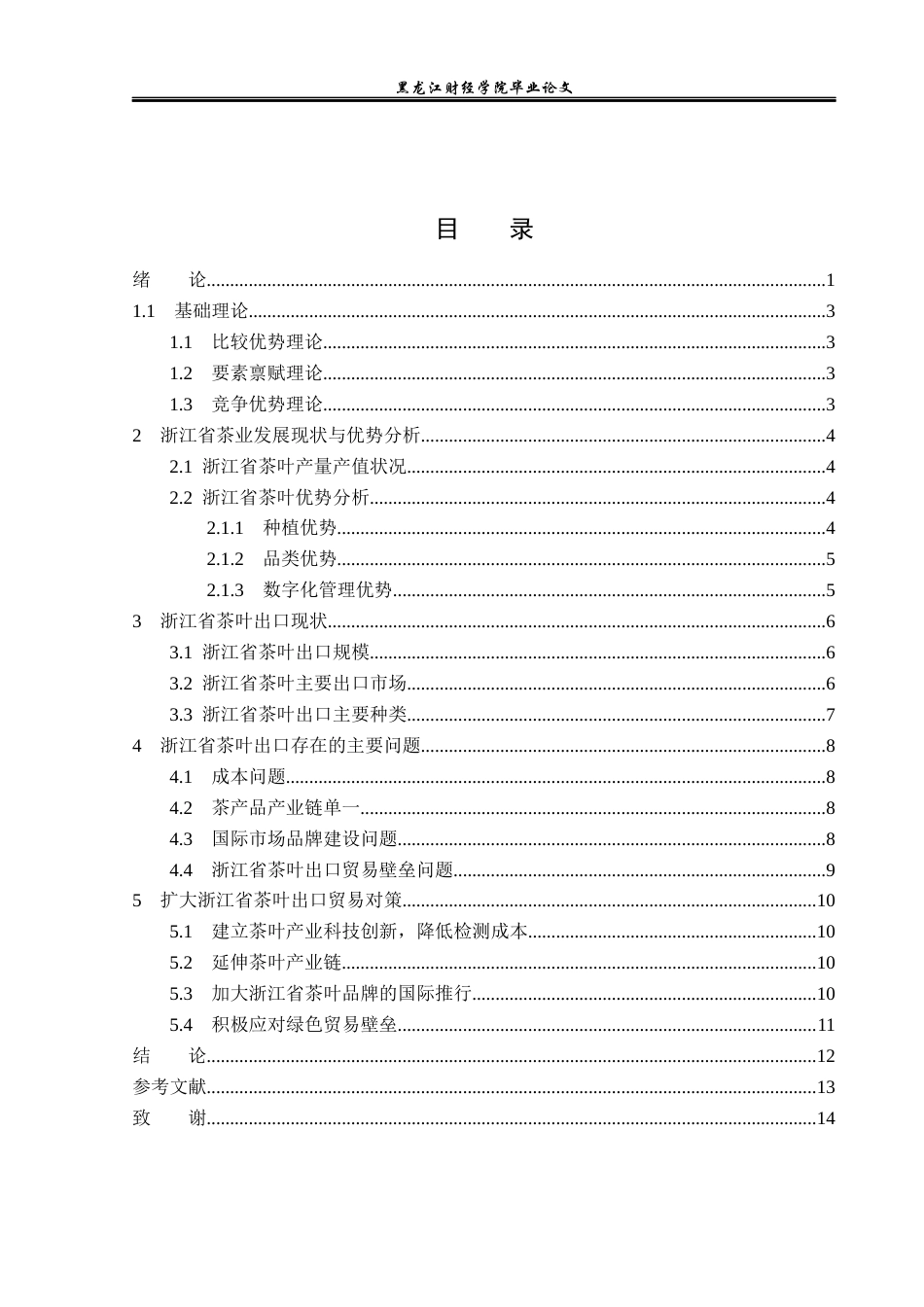 23年WP国际经济与贸易-浙江省茶叶出口现状及问题分析-2019512502-唐丽莹.docx_第4页