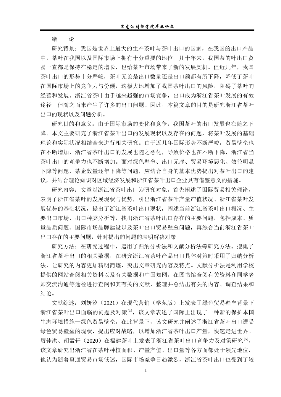 23年WP国际经济与贸易-浙江省茶叶出口现状及问题分析-2019512502-唐丽莹.docx_第5页