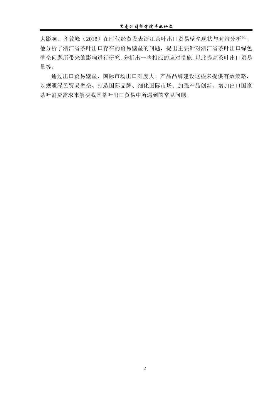 23年WP国际经济与贸易-浙江省茶叶出口现状及问题分析-2019512502-唐丽莹.docx_第6页