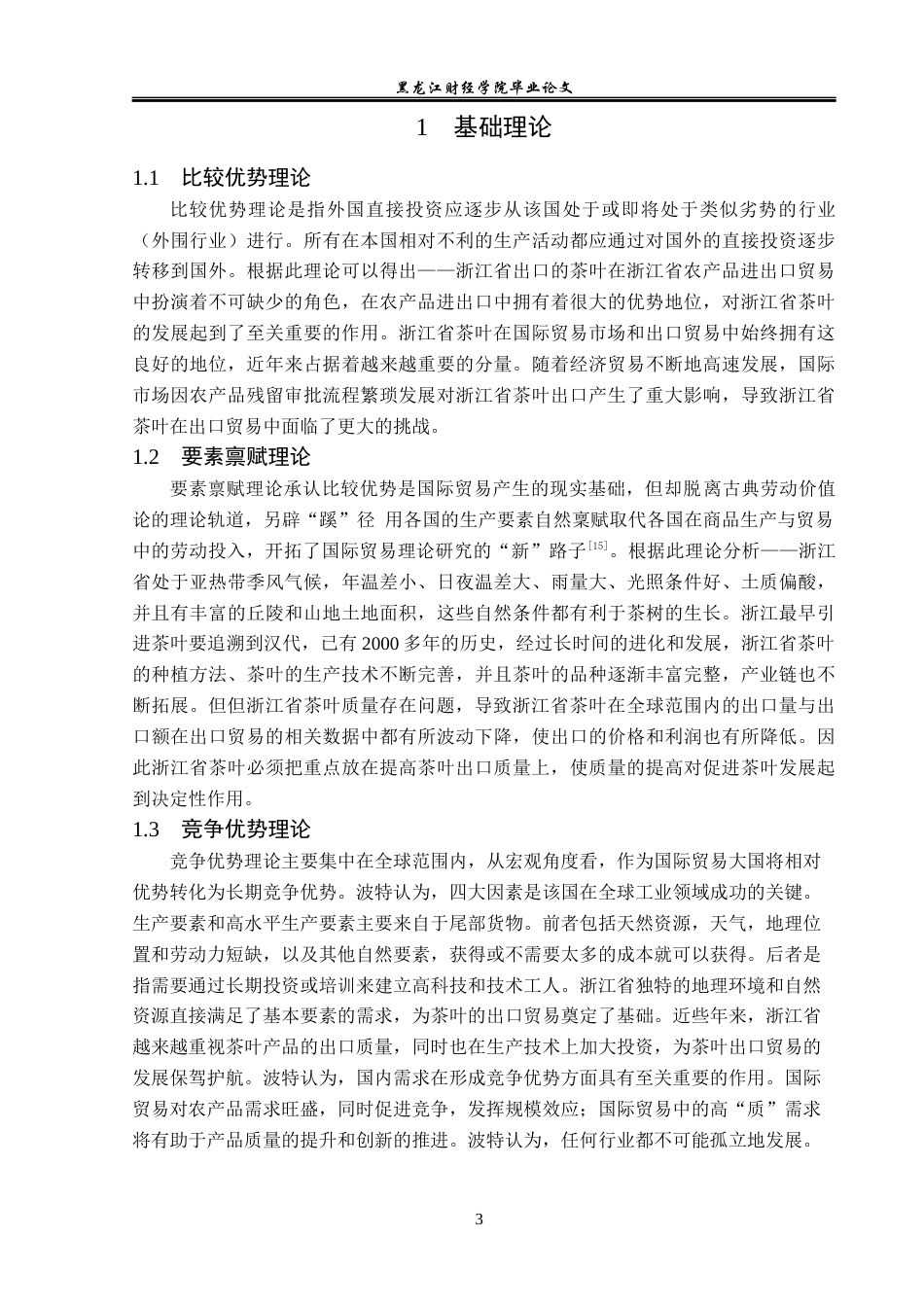 23年WP国际经济与贸易-浙江省茶叶出口现状及问题分析-2019512502-唐丽莹.docx_第7页