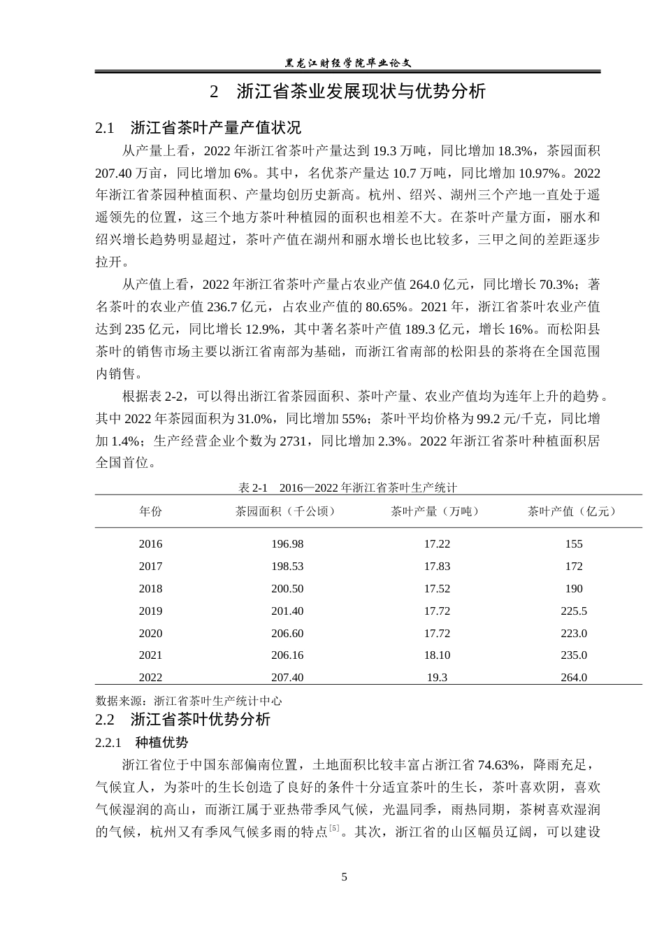 23年WP国际经济与贸易-浙江省茶叶出口现状及问题分析-2019512502-唐丽莹.docx_第9页
