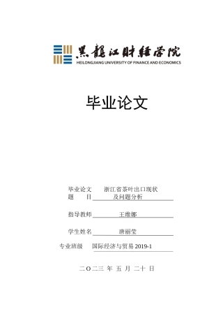 23年WP国际经济与贸易-浙江省茶叶出口现状及问题分析-2019512502-唐丽莹.docx