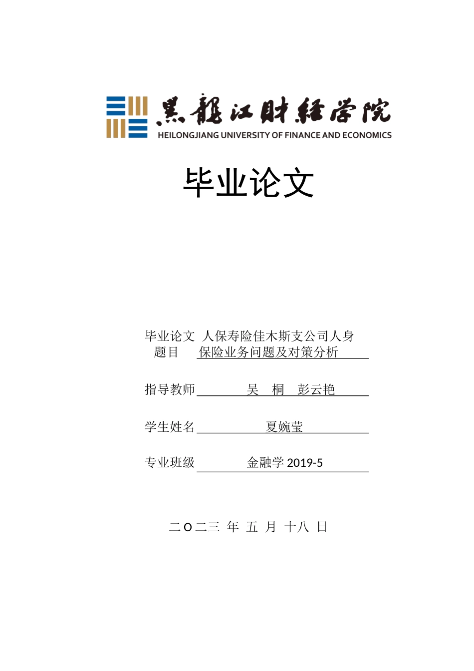 23年WP金融学-人保寿险佳木斯支公司人身保险业务问题及对策分析-2019511543-夏婉莹.doc_第1页