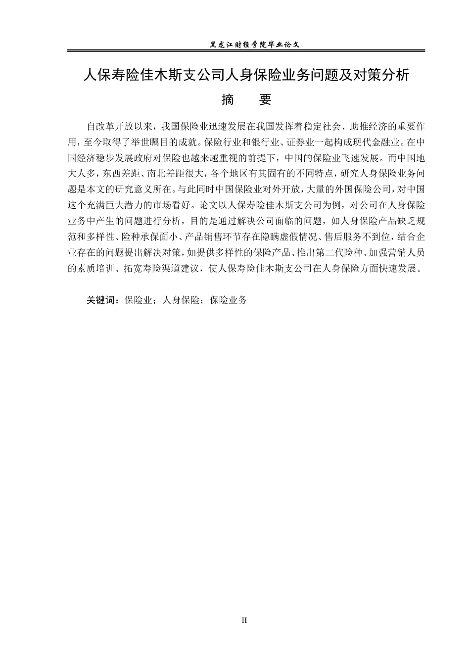 23年WP金融学-人保寿险佳木斯支公司人身保险业务问题及对策分析-2019511543-夏婉莹.doc_第2页