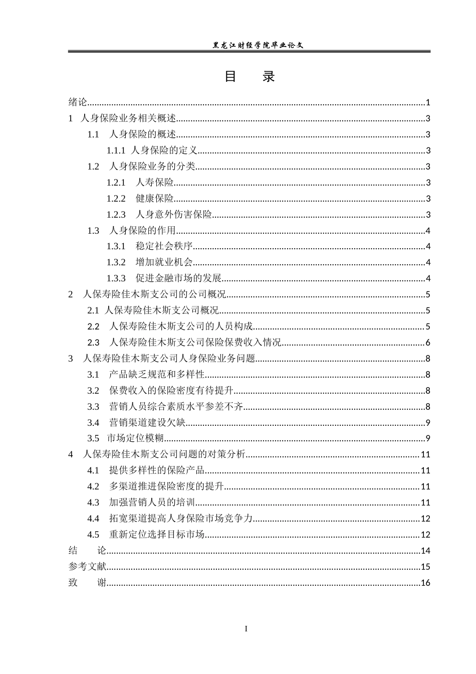 23年WP金融学-人保寿险佳木斯支公司人身保险业务问题及对策分析-2019511543-夏婉莹.doc_第4页