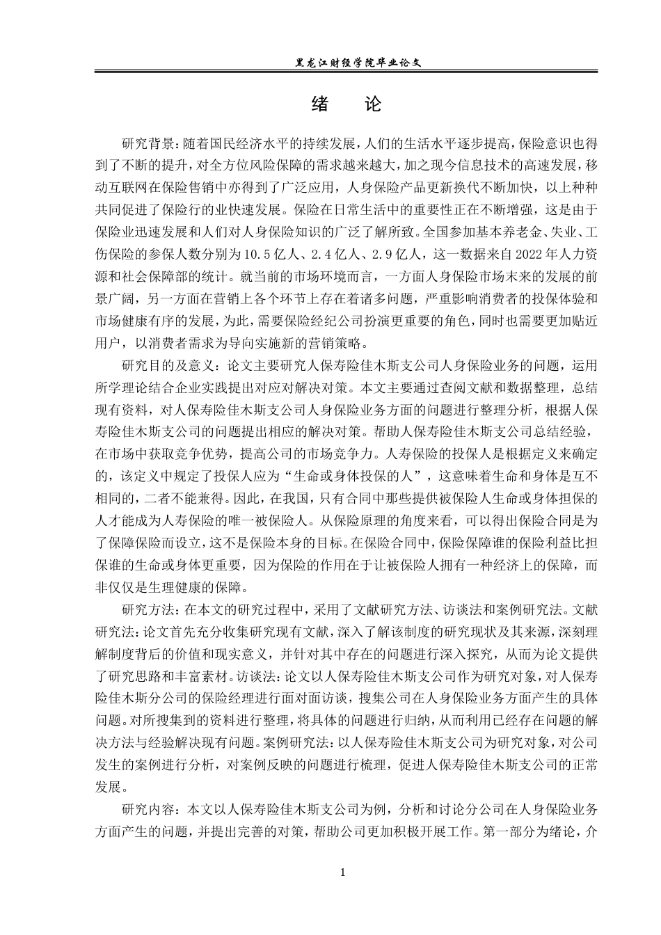 23年WP金融学-人保寿险佳木斯支公司人身保险业务问题及对策分析-2019511543-夏婉莹.doc_第5页