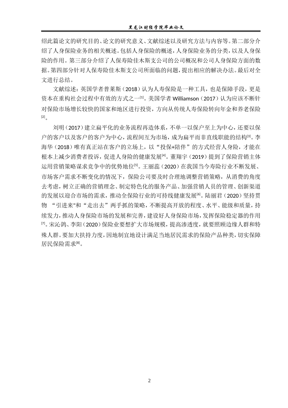 23年WP金融学-人保寿险佳木斯支公司人身保险业务问题及对策分析-2019511543-夏婉莹.doc_第6页