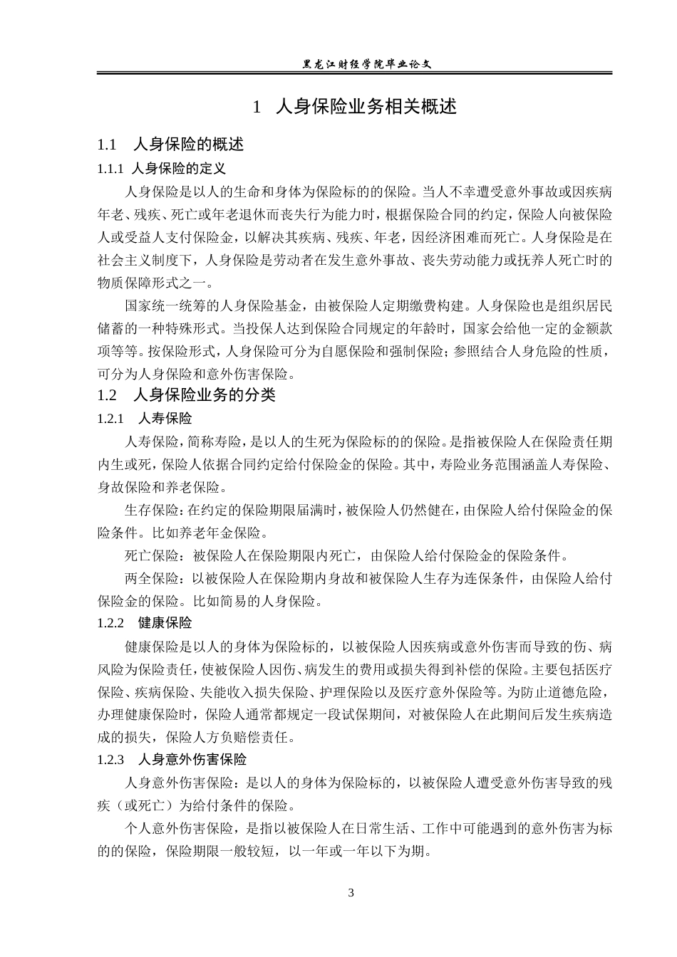 23年WP金融学-人保寿险佳木斯支公司人身保险业务问题及对策分析-2019511543-夏婉莹.doc_第7页