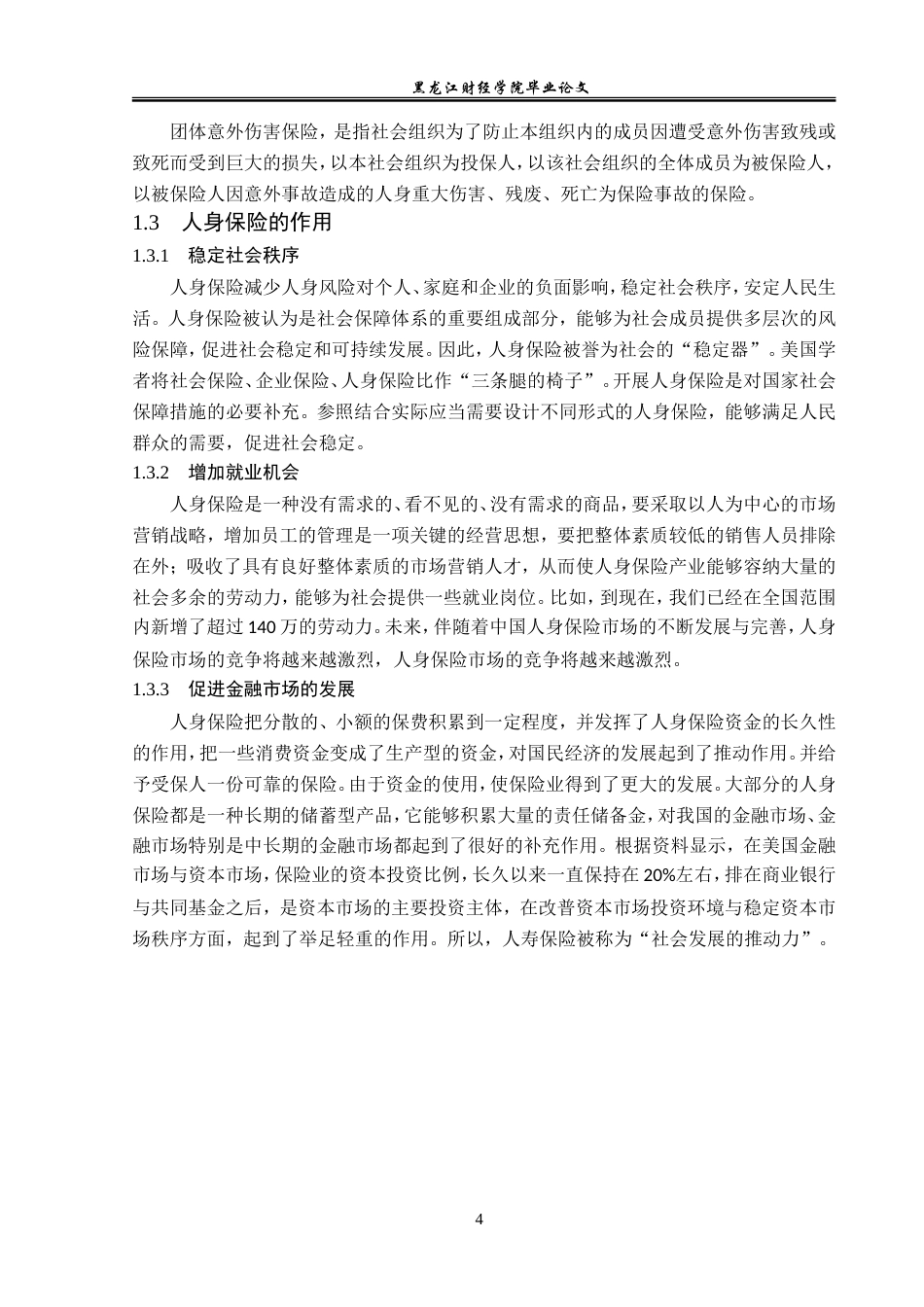 23年WP金融学-人保寿险佳木斯支公司人身保险业务问题及对策分析-2019511543-夏婉莹.doc_第8页