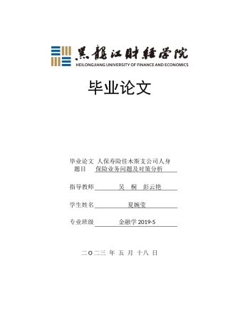 23年WP金融学-人保寿险佳木斯支公司人身保险业务问题及对策分析-2019511543-夏婉莹.doc