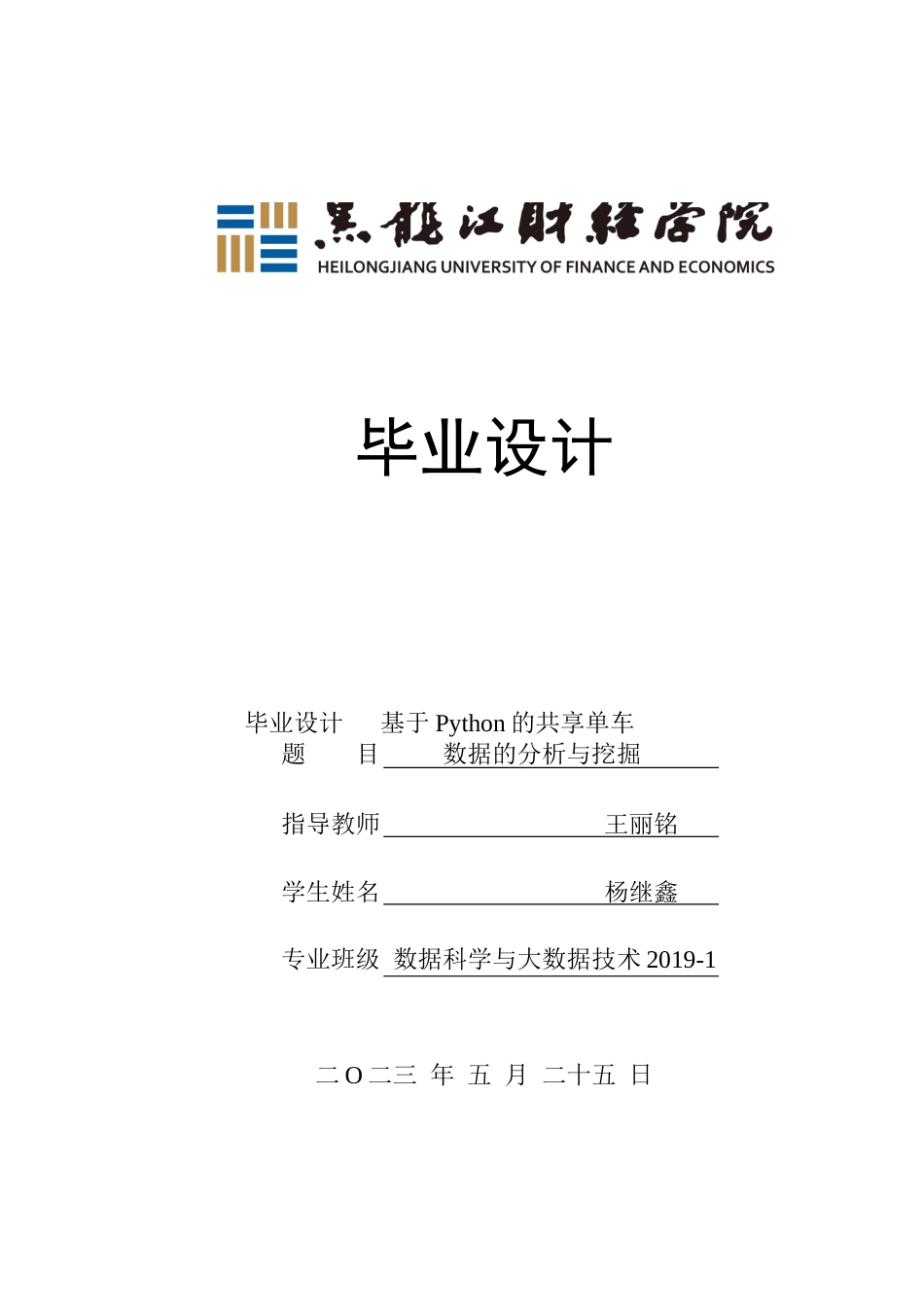 23年WP数据科学与大数据技术-基于Python的共享单车数据的分析与挖掘-2019511553-杨继鑫.docx_第1页