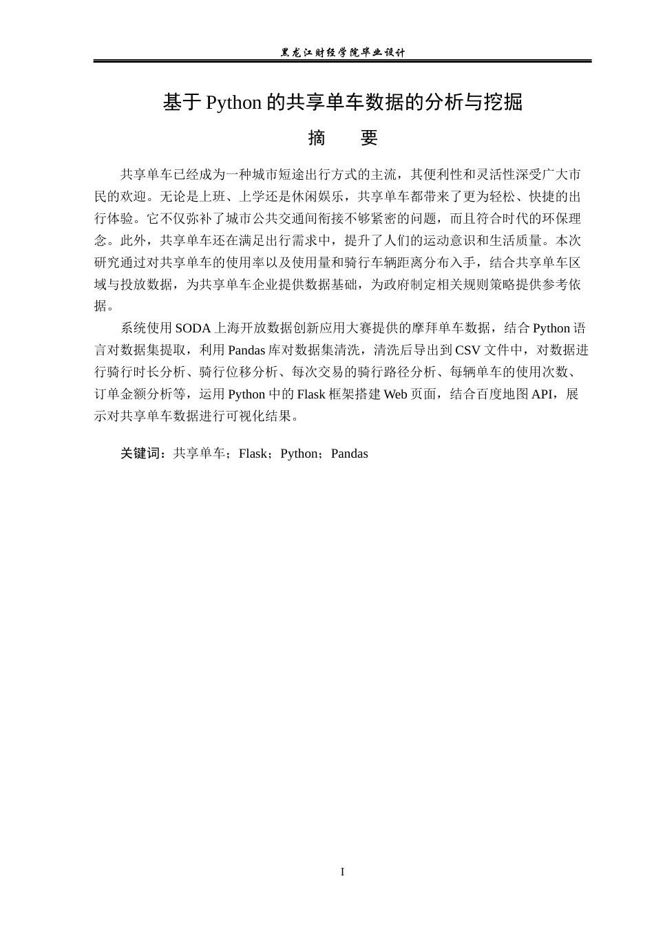 23年WP数据科学与大数据技术-基于Python的共享单车数据的分析与挖掘-2019511553-杨继鑫.docx_第2页