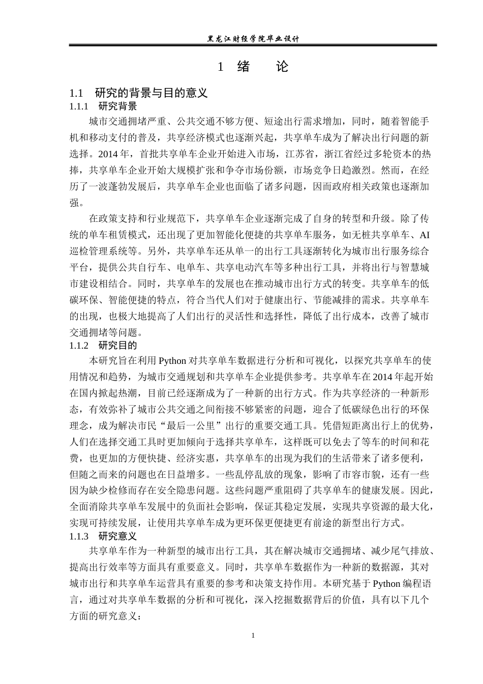 23年WP数据科学与大数据技术-基于Python的共享单车数据的分析与挖掘-2019511553-杨继鑫.docx_第6页