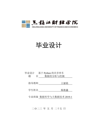 23年WP数据科学与大数据技术-基于Python的共享单车数据的分析与挖掘-2019511553-杨继鑫.docx