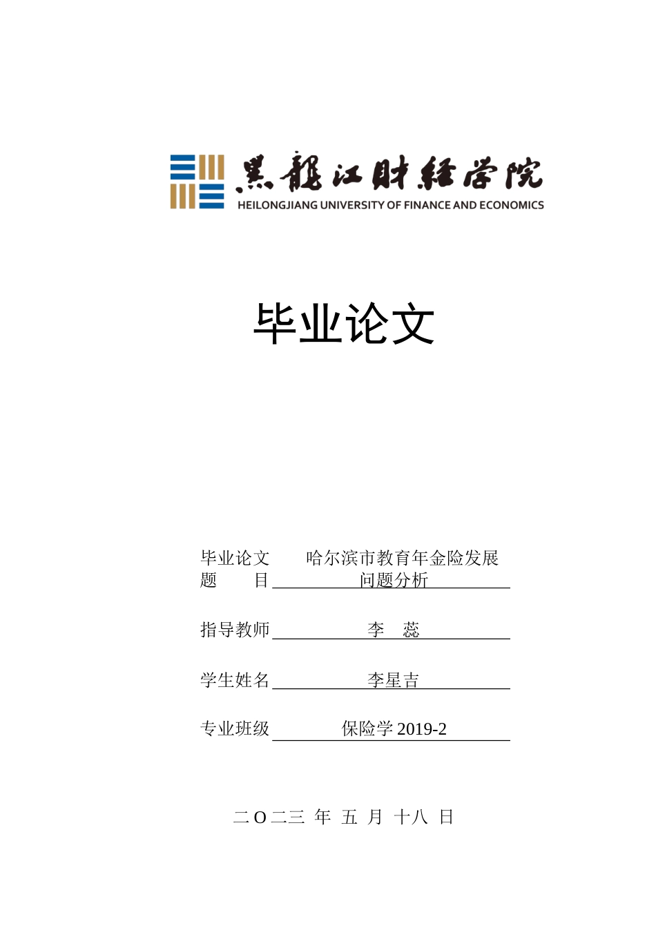 23年WP保险学-哈尔滨市教育年金险发展问题分析-2019510988-李星吉.doc_第1页