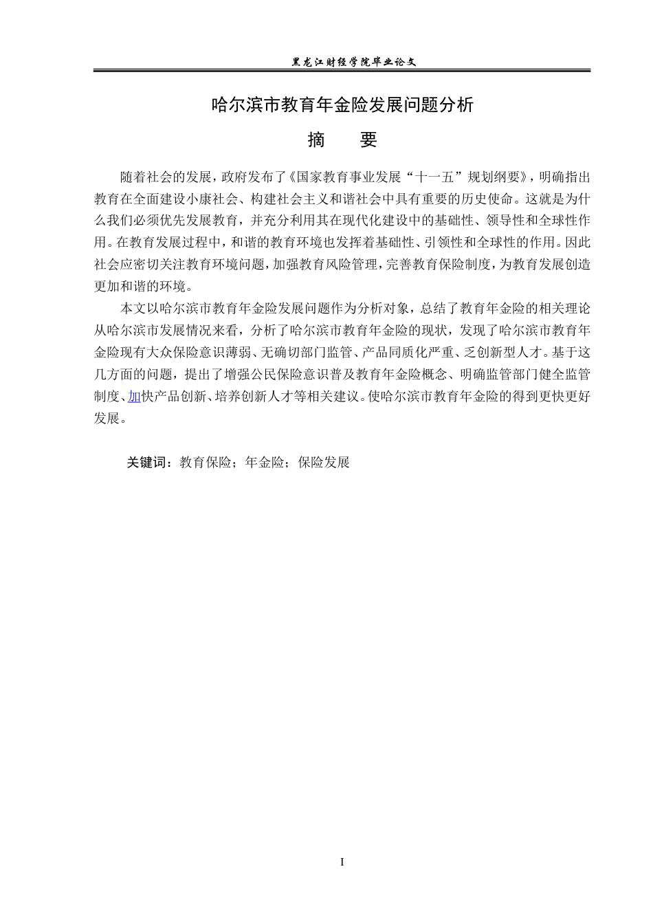 23年WP保险学-哈尔滨市教育年金险发展问题分析-2019510988-李星吉.doc_第2页