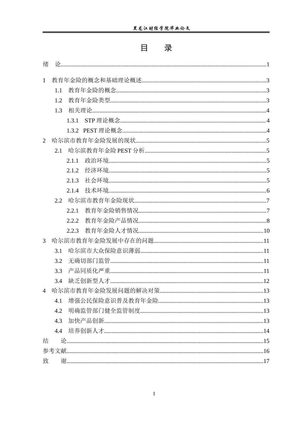 23年WP保险学-哈尔滨市教育年金险发展问题分析-2019510988-李星吉.doc_第4页