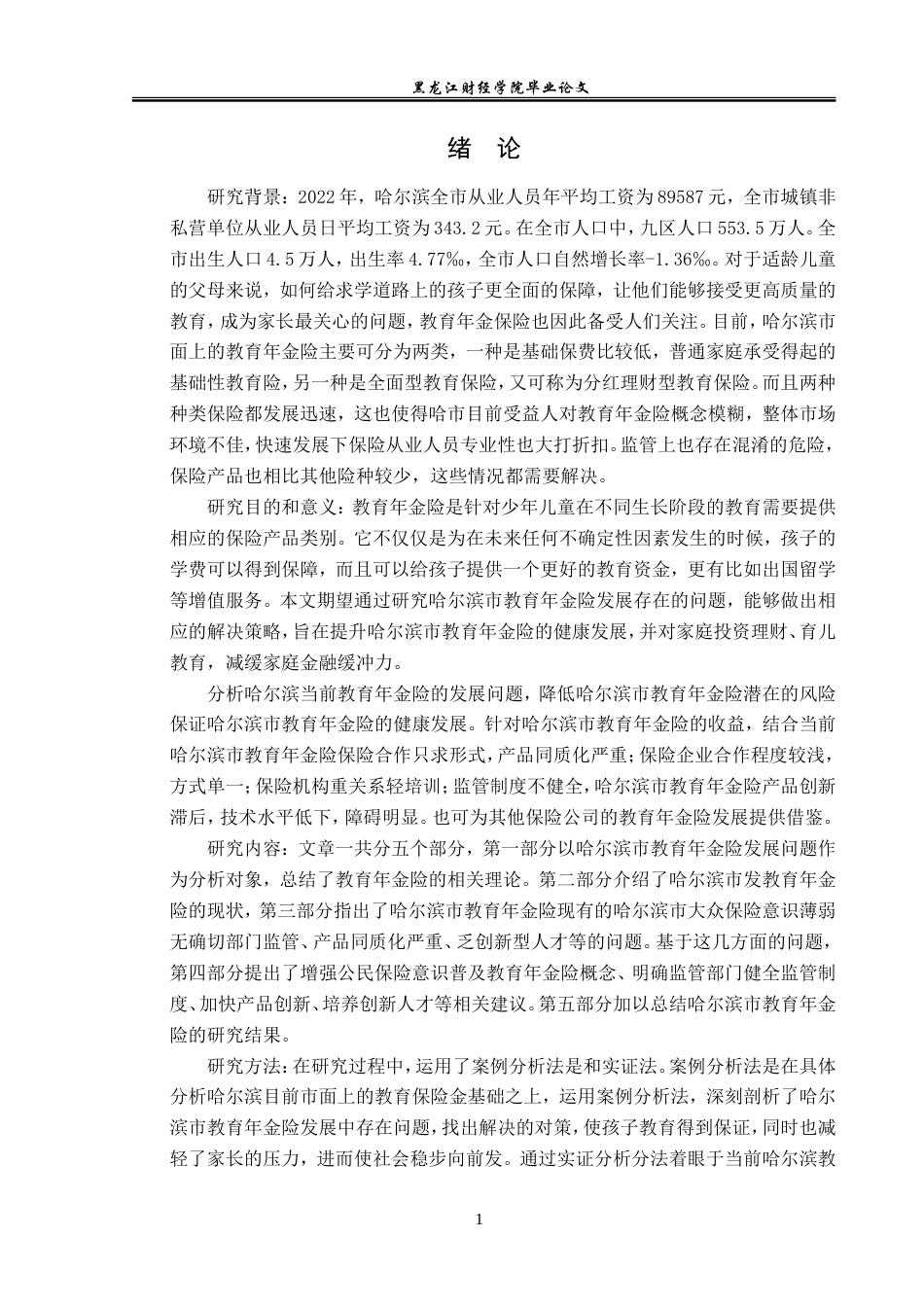 23年WP保险学-哈尔滨市教育年金险发展问题分析-2019510988-李星吉.doc_第5页