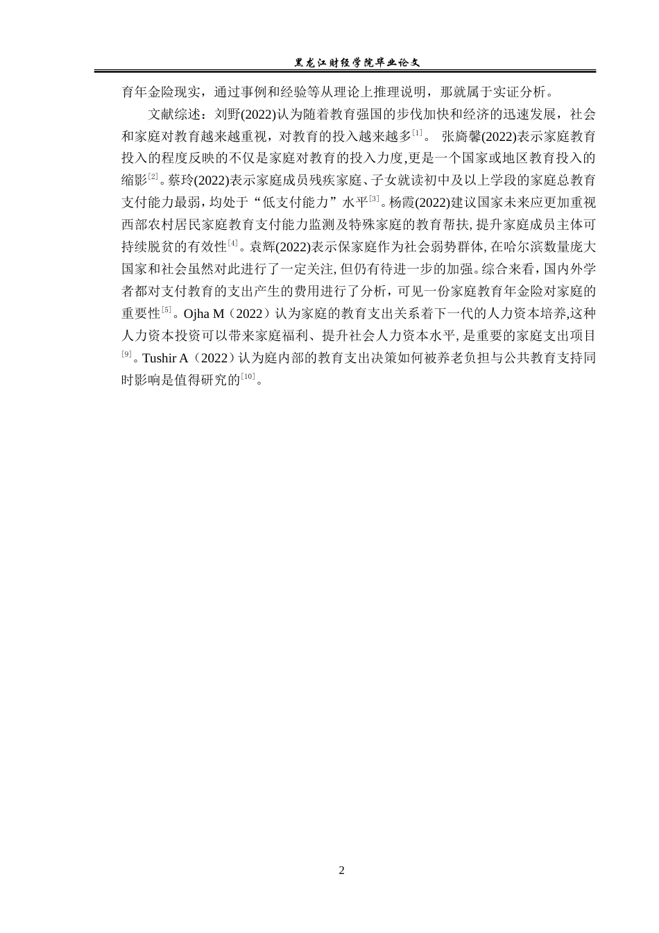 23年WP保险学-哈尔滨市教育年金险发展问题分析-2019510988-李星吉.doc_第6页